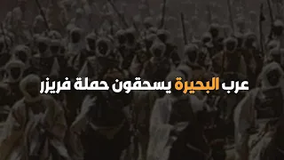عرب البحيرة يسحقون حملة فريزر دندنها