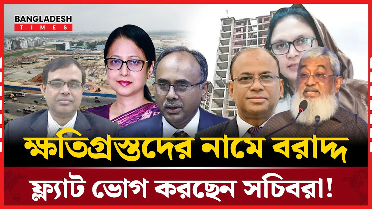 ক্ষতিগ্রস্তদের জন্য বরাদ্দ, ফ্ল্যাট ভোগ করছেন সরকারি আমলারা
