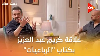 بيت مراد   علاقة كريم عبد العزيز بكتاب  الرباعيات  للكاتب صلاح جاهين دندنها
