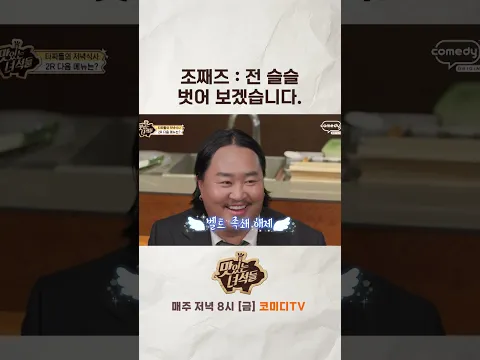 바지 벗는 조째즈【🍜맛있는 녀석들】 매주 금요일 저녁 8시!