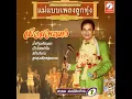 ลูกทุ่งเลือดสุพรรณ - สุรพล สมบัติเจริญ