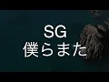 僕らまた/SG　歌ってみた