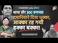 Download Lagu बाया और ३०० रुपय्या! दमानियाने दिया धक्का, आक्का रह गयी हक्का बक्का!
