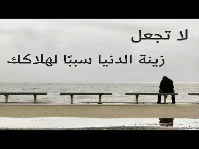 ⁣لا تجعل  زينة الدنيا سببًا لهلاكك