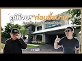 Lagu รู้ก่อนซื้อ กล้าเปิดทุกดีเทลโครงสร้างบ้าน! วัสดุดีจริงไหม? SUPALAI EXPERIENCE HOME