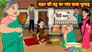 शहर की बहू का गांव वाला जुगाड़ | A city daughter-in-law's rustic hack | Kahani Har Ghar Ki