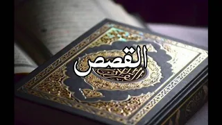 الشيخ ماهر المعيقلي   سورة القصص كامله دندنها