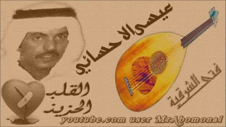 اغنية عيسى الاحسائي ابطى جوابك  اغنية عيسى الاحسائي ابطى جوابك
