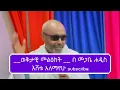 Download Lagu ወቅታዊ megabi hadis eshetu alemayehu መጋቢ ሃዲስ እሸቱ አለማየሁ