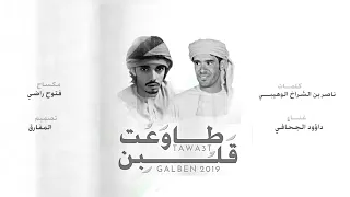 طاوعت قلبن   داؤود الجحافي                 حصريا      دندنها