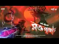 Download Lagu রক্তগান্ধার (অন্তিম পর্ব) REMASTERED @HorrorScope | RaktaGandhar | Historical Thriller | Karna Sil