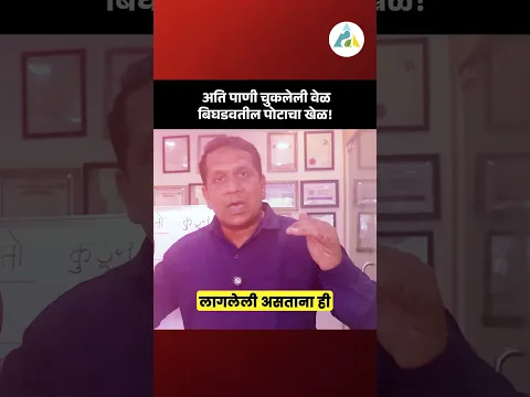 अति पाणी चुकलेली वेळ बिघडवतील पोटाचा खेळ ! #facts #ayurved #drnagarekar #shorts #doctor
