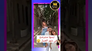 شيرين فشلت في شهر العسل 