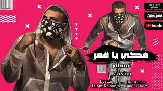مسلم مهرجان   فيكي يا قمر    ولله ما في حد يستاهل  غناء مسلم توزيع رامي المصرى اجدد مهرجانات      دندنها