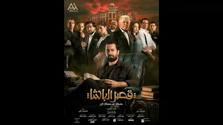 اعلان فيلم قصر الباشا 