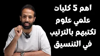 اهم 5 كليات علمي علوم تكتبهم بالترتيب في التنسيق 