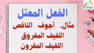 الفعل المعتل وانواعه المثال الاجوف الناقص اللفيف المفروق و المقرون 