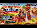 जीजा पान खिलादो | Habib Khan |ViralMarwadi Song/ NAPU_BISHNOI029#song #hindisong 
