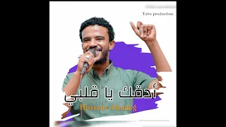 حسين الصادق ادقك يا قلبي أغاني 2024 أغاني سودانية 
