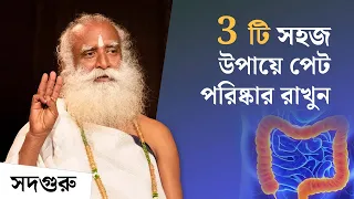 3 টি সহজ উপায়ে পেট পরিষ্কার রাখুন! | Three Ways To Keep The Colon Clean