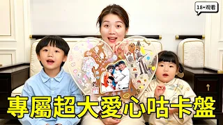 全家福專屬的「超大愛心咕卡盤」！兩個可愛小孩聯手打造巨型咕卡盤，奇葩混搭風把全家人當場笑噴【賈叔叔劇場】