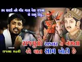 Lagu ૭૫ પાઘડી નમે અકબર ના એક હુકમે | 75 Paghdi Name | આ ગીત ગાતાં પેલા રાજભા એ આવું કીધું | Rajbha Gadhvi