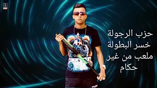 حالات واتس عصام صاصا حزب الرجولة خسر البطولة لسة منزلش      دندنها