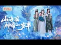 Download Lagu 《山海谣，神帝一岁半》李逸晨×辛宛柔 |东海龙宫公主小宝遭父王裴修与江云瑶迫害离世，重生为婴儿回到母亲灵素兮身边，她凭借前世记忆，揭穿仙缘台陷阱，助母亲识破父女阴谋……#甜宠 #最火短剧推荐#短剧全集