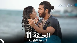 Arabic Dubbed Long Version النسخة الطويلة الحلقة 11 