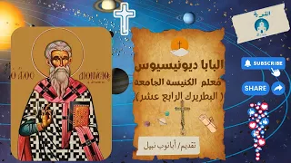 10 البابا ديونيسيوس البطريرك الرابع عشر 