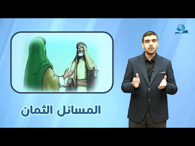 ⁣المسائل الثمان