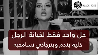 حل واحد فقط لخيانة الرجل خليه يندم ويترجاكي تسامحيه رضوى الشربيني هي وبس 