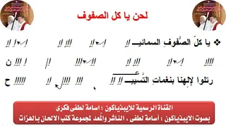 لحن يا كل الصفوف السمائيين بالهزات للايبيذياكون اسامه لطفى  لحن يا كل الصفوف السمائيين بالهزات للايبيذياكون اسامه لطفى