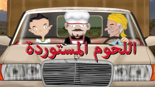 اللحوم المستوردة انا وجدي 