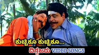 kuchiku kuchiku diggajaru hd video vishnuvardhan ambareesh hamsalekha spb