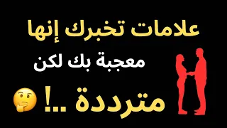 علامات تخبرك إنها معجبة بك لكن مترددة   دندنها