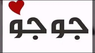 أروع أغنية على إسم جوجو   دندنها
