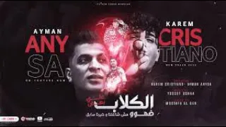 الكلاب علي بعض ضمو مش شغلنا وخيرنا سابق كريم كرستيانو و ايمن انيسا توزيع يوسف اوشا صدي صوت  الكلاب علي بعض ضمو مش شغلنا وخيرنا سابق كريم كرستيانو و ايمن انيسا توزيع يوسف اوشا صدي صوت