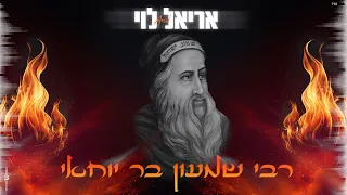 אריאל לוי רבי שמעון בר יוחאי Prod By Netanel Avraham 