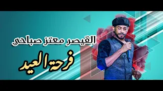 معتز صباحي فرحة العيد أغاني سودانية 2020 