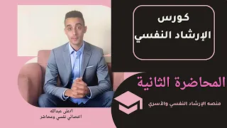 مهارات الإرشاد النفسي  المحاضرة الثانية  دندنها