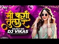 Lagu Mi Kashi Tula Re Bhulale Dj Song (Bouncy Mix) DJ VIKAS | Marathi Dj Song | मी कशी तुला रे भूलले Dj