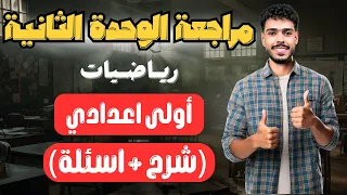 اهم مراجعة على الوحدة الثانية رياضيات شرح وحل للصف الاول الإعدادي 2026 