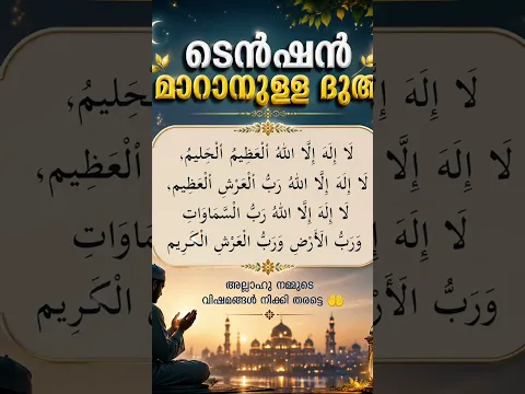 സങ്കടങ്ങൾ മാറാനുള്ള ദുആ #dua #quotes #islamic #shorts #tension #powerful #fyp #quran #relieve