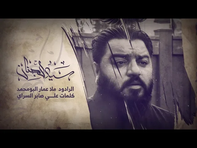 ⁣سيدُ الجنان - الرادود عمار البومحمد