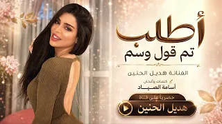 أطلب تم قول وسم   الفنانة هديل الحنين   اغاني طرب      معزوفه تيك توك   مطلوبه اكثر شيء   دندنها