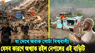 ঈমানদার হওয়াই প্রা'ণ বাঁচিয়েছেন আল্লাহ? নেপালের ভয়াবহ বন্যাতেও কিভাবে অখ্যাত থাকলো বাড়িটি! Flood