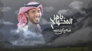 ياهل المنهاج صالح ال مانعه حصريا 2023 