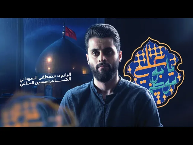 ⁣موطني يابوعلي #مصطفى_السوداني #هيئة_وصال_العاشقين  #جديد #2025