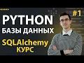 SQLAlchemy Why Learn SQLAlchemy ORM